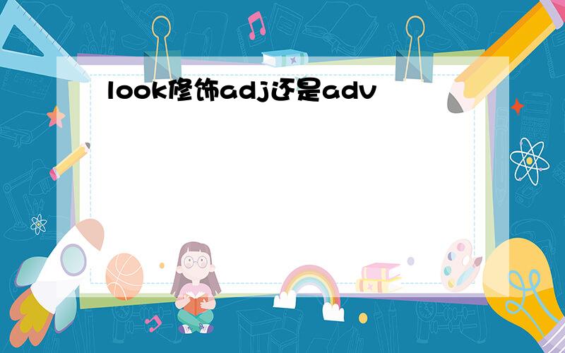 look修饰adj还是adv