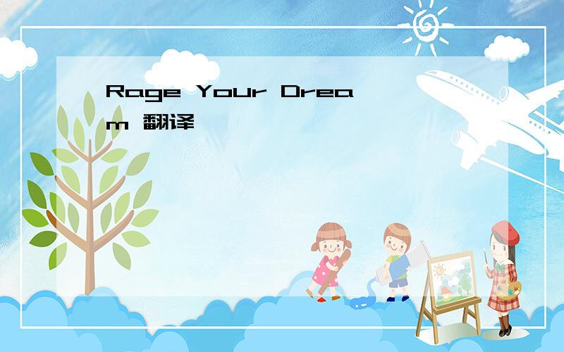 Rage Your Dream 翻译