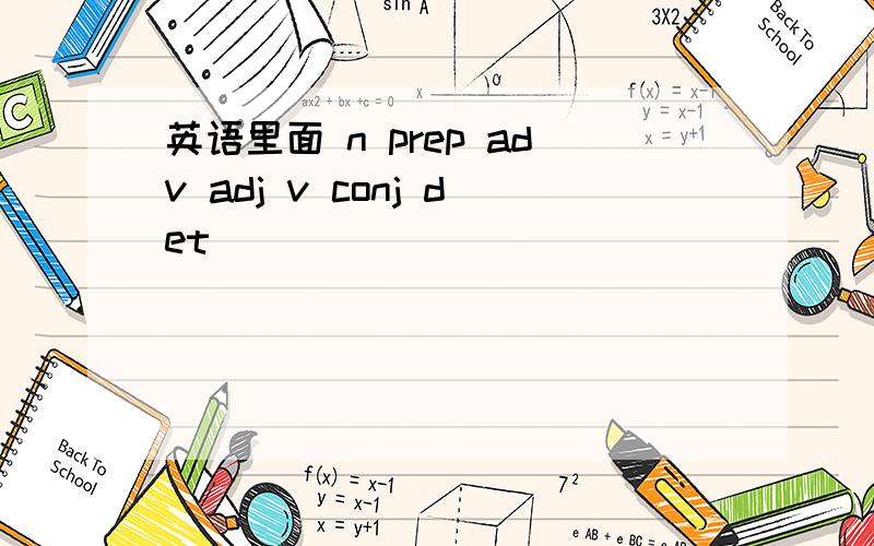 英语里面 n prep adv adj v conj det