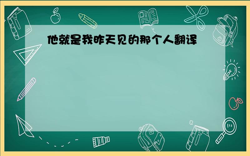 他就是我昨天见的那个人翻译