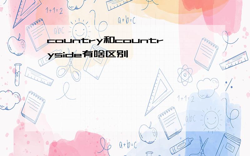 country和countryside有啥区别