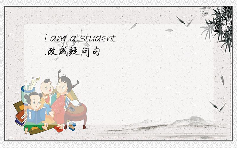 i am a student.改成疑问句