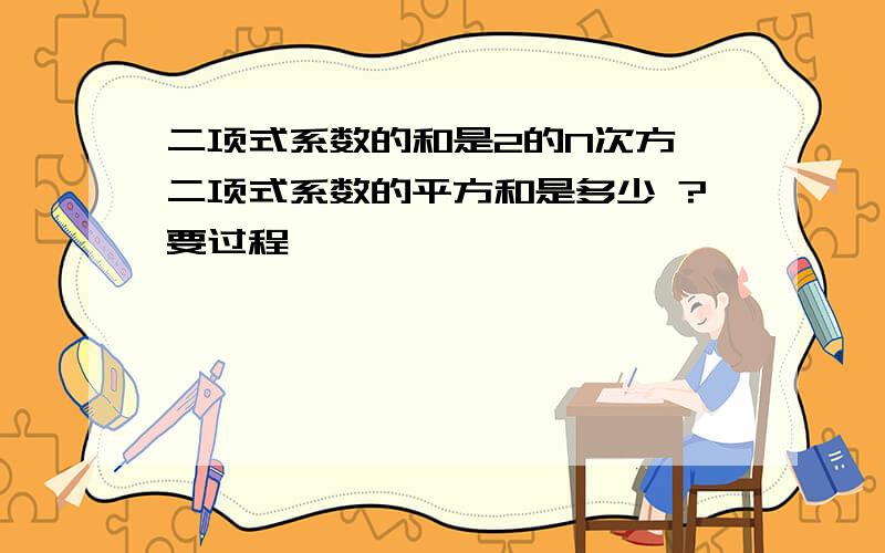 二项式系数的和是2的N次方,二项式系数的平方和是多少 ?要过程