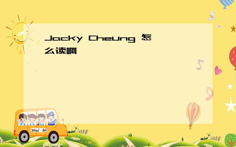 Jacky Cheung 怎么读啊