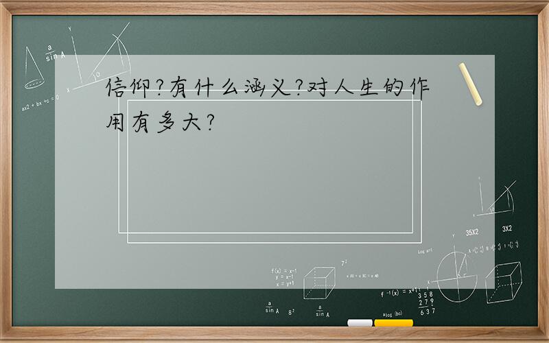 信仰?有什么涵义?对人生的作用有多大?