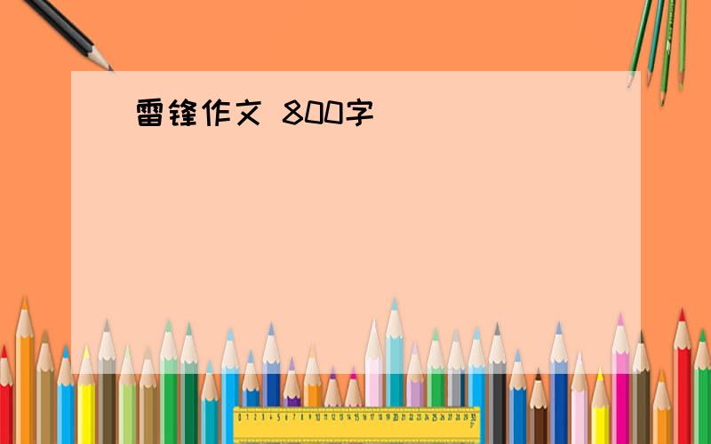 雷锋作文 800字