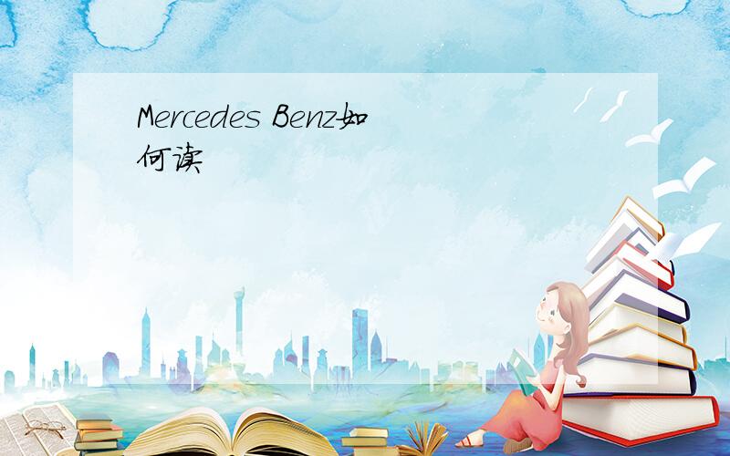 Mercedes Benz如何读