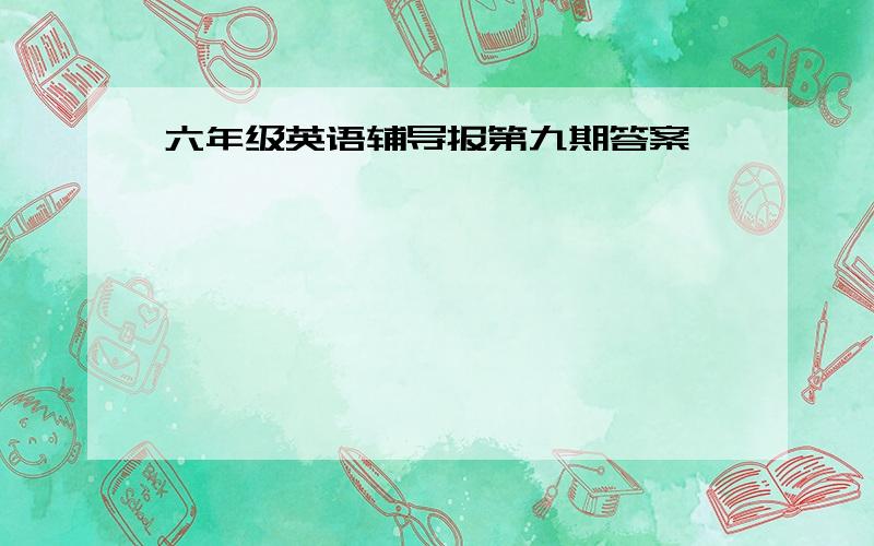 六年级英语辅导报第九期答案