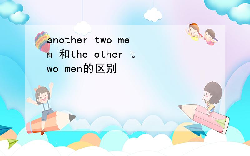 another two men 和the other two men的区别