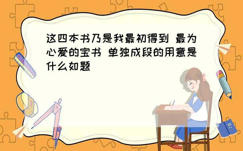 这四本书乃是我最初得到 最为心爱的宝书 单独成段的用意是什么如题