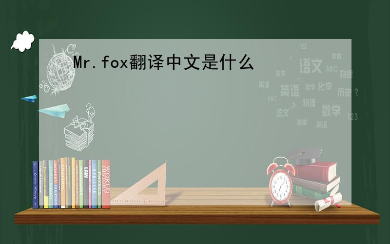 Mr.fox翻译中文是什么