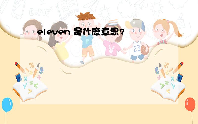 eleven 是什麽意思?