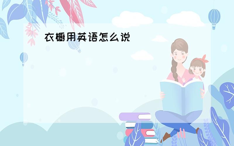 衣橱用英语怎么说