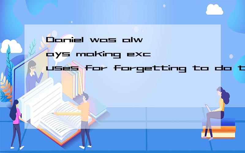 Daniel was always making excuses for forgetting to do things.Did Daniel get his birthday present at last?What do you learn from the story?