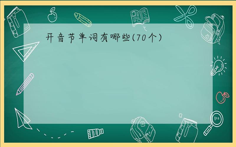 开音节单词有哪些(70个)