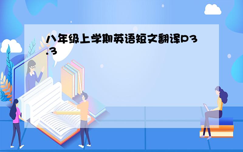 八年级上学期英语短文翻译P3.3