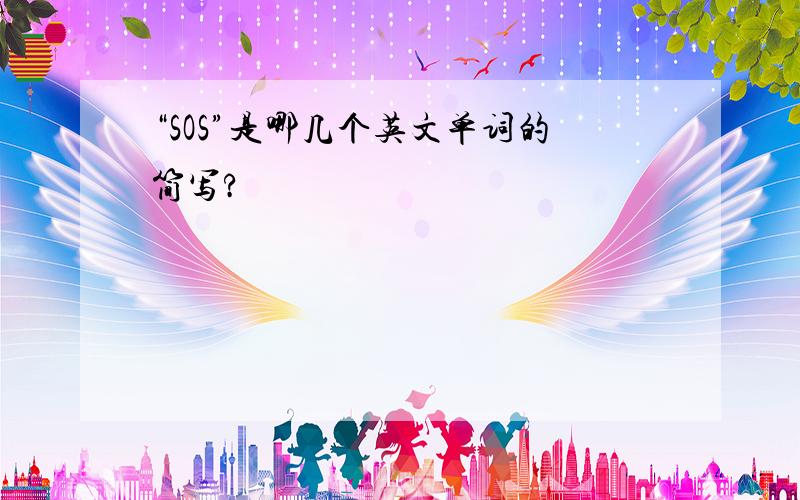 “SOS”是哪几个英文单词的简写?