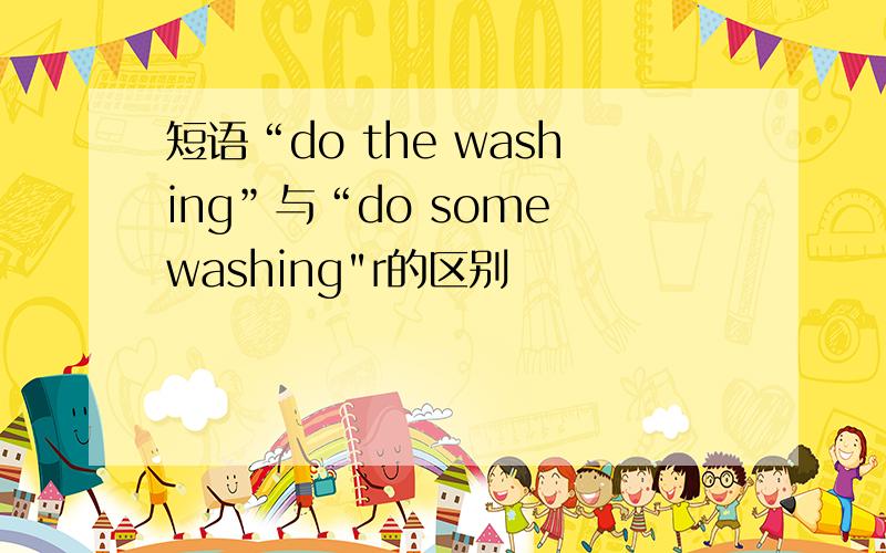 短语“do the washing”与“do some washing