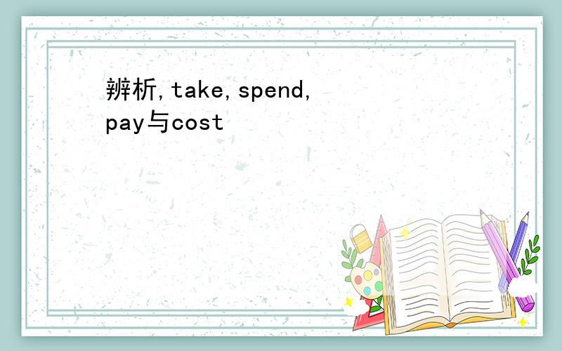 辨析,take,spend,pay与cost