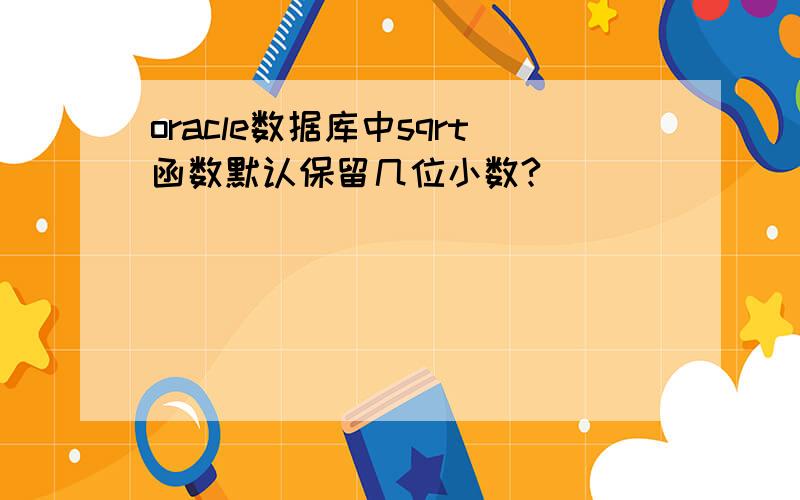 oracle数据库中sqrt函数默认保留几位小数?