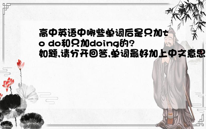 高中英语中哪些单词后是只加to do和只加doing的?如题,请分开回答,单词最好加上中文意思,短语也行