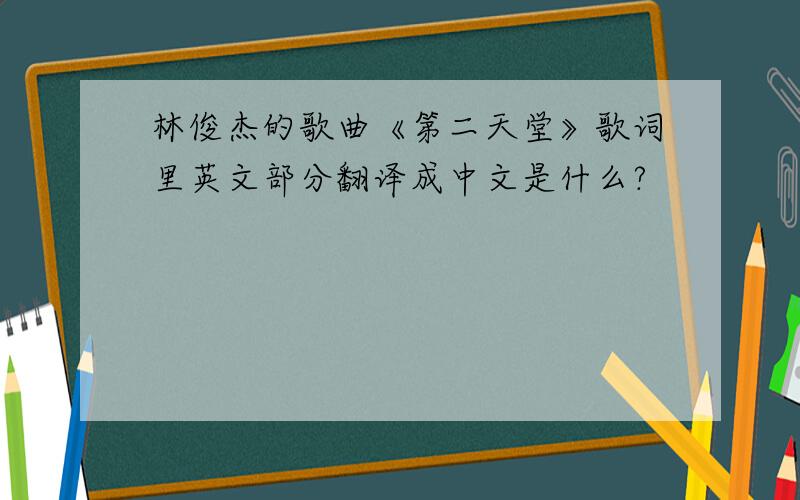 林俊杰的歌曲《第二天堂》歌词里英文部分翻译成中文是什么?