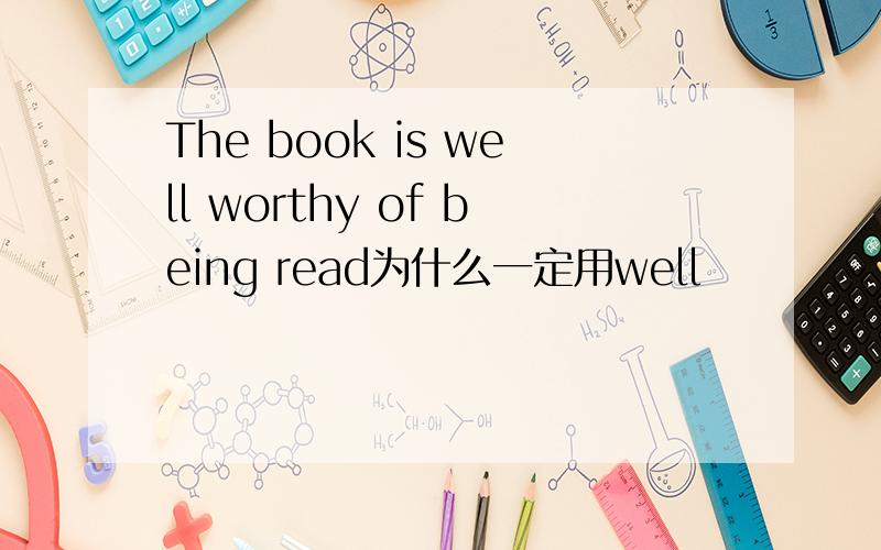 The book is well worthy of being read为什么一定用well