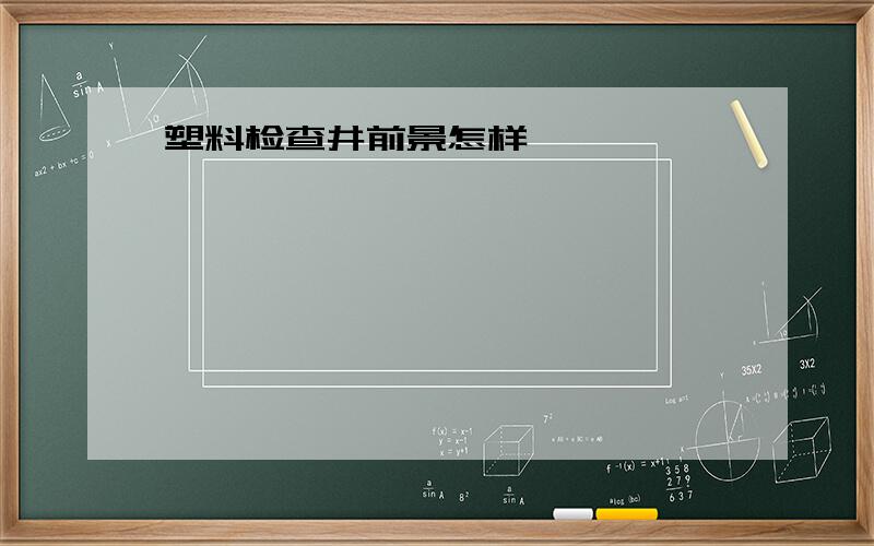 塑料检查井前景怎样