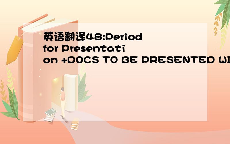 英语翻译48:Period for Presentation +DOCS TO BE PRESENTED WITHIN 5 DAYS AFTER SHIPMENT DATE BUT WITHIN THE VALIDITY OF THE CREDIT请问这个翻译是说单证必须在装船后五天,且在信用证有效期内呈交吗?我们的最迟装船期