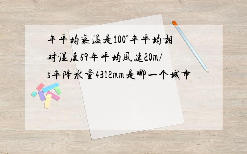 年平均气温是100°年平均相对湿度59年平均风速20m/s年降水量4312mm是哪一个城市