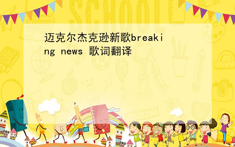 迈克尔杰克逊新歌breaking news 歌词翻译