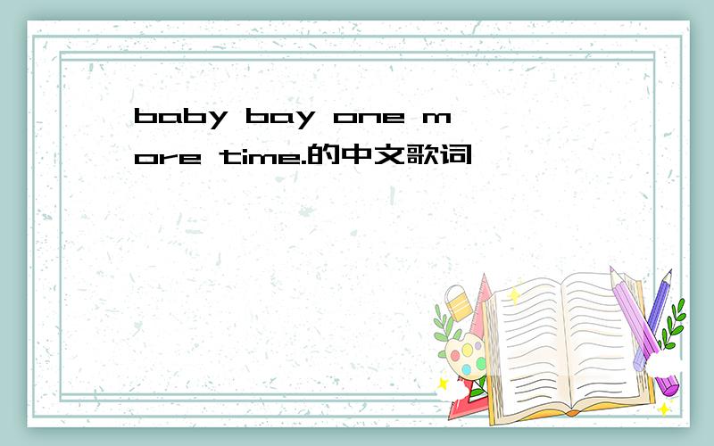 baby bay one more time.的中文歌词