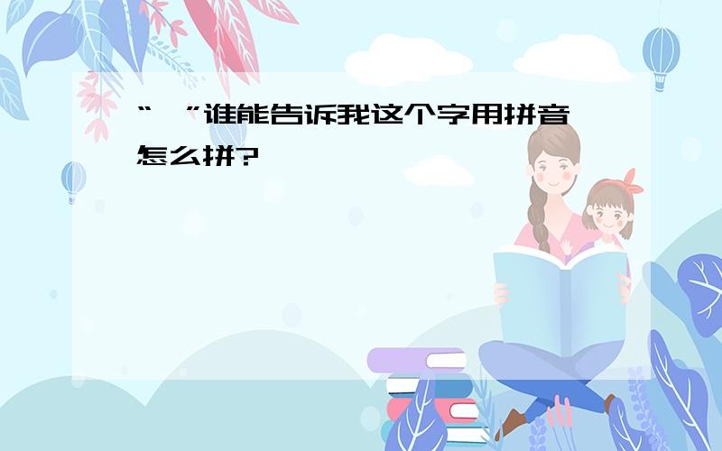 “雮”谁能告诉我这个字用拼音怎么拼?