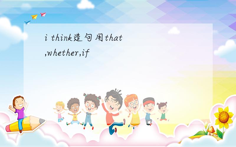 i think造句用that,whether,if