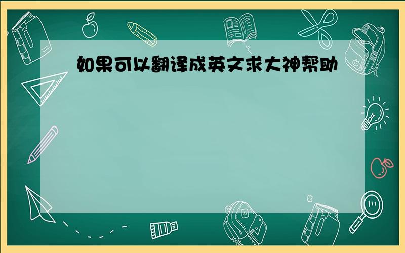 如果可以翻译成英文求大神帮助