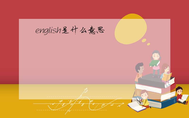 english是什么意思