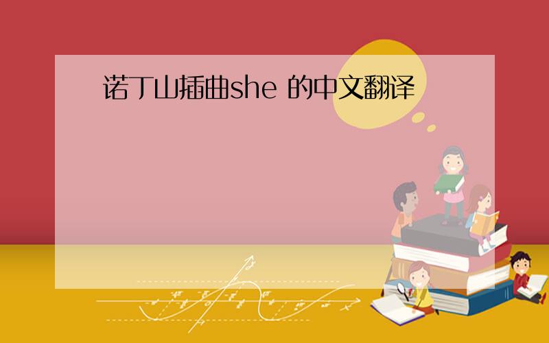 诺丁山插曲she 的中文翻译