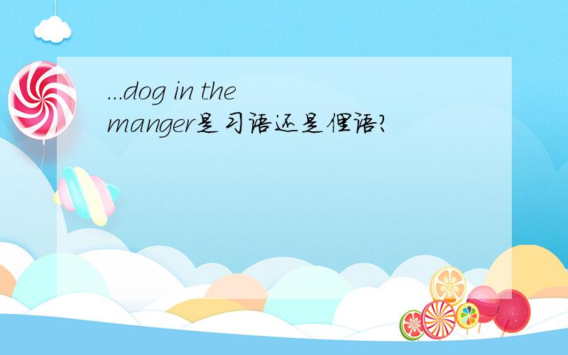 ...dog in the manger是习语还是俚语?