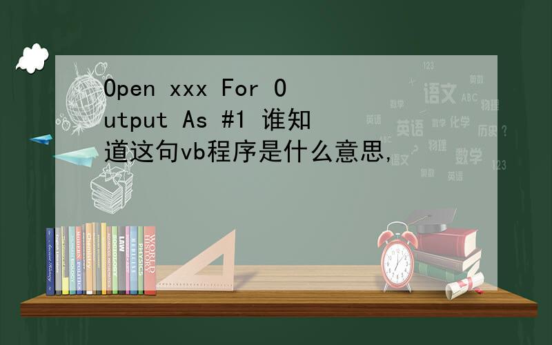 Open xxx For Output As #1 谁知道这句vb程序是什么意思,