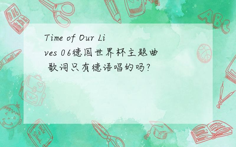 Time of Our Lives 06德国世界杯主题曲 歌词只有德语唱的吗?