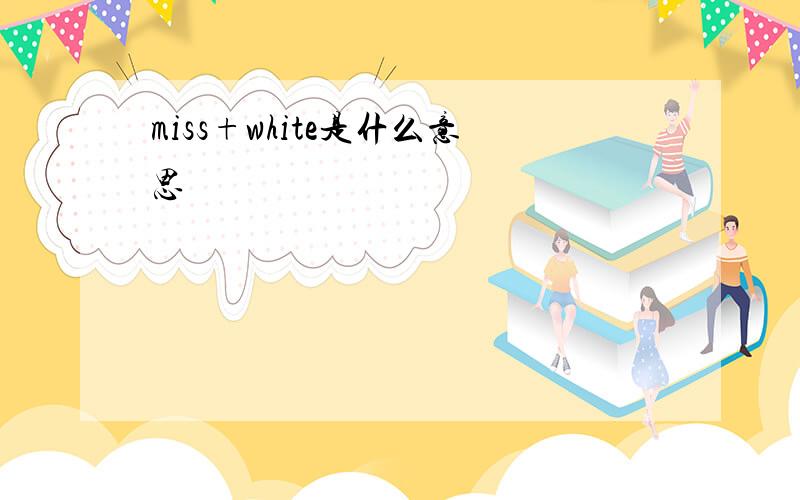 miss+white是什么意思