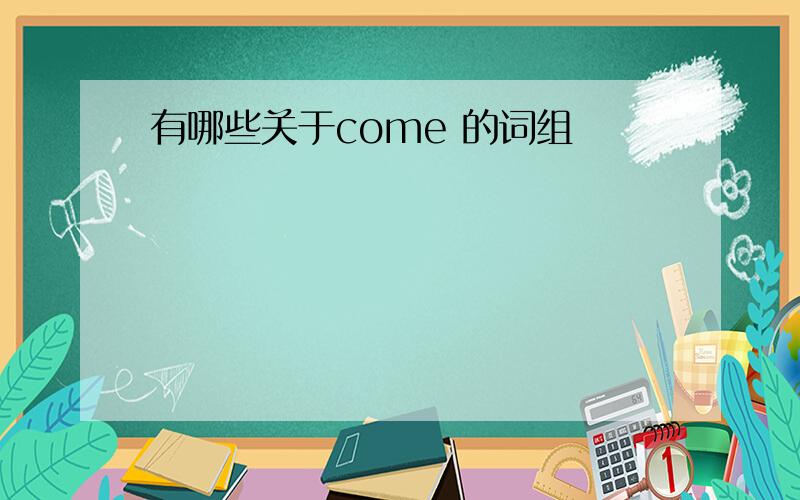 有哪些关于come 的词组