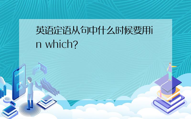 英语定语从句中什么时候要用in which?