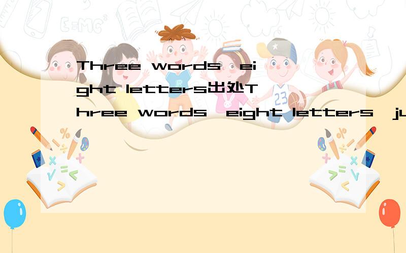 Three words,eight letters出处Three words,eight letters,just say it to me,then i'm yours这句话的出处是哪里，是gossip girls