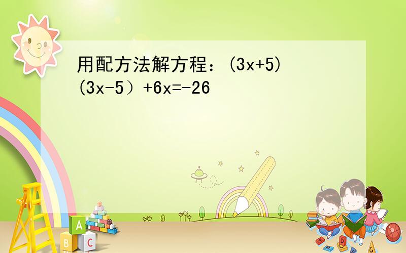 用配方法解方程：(3x+5)(3x-5）+6x=-26