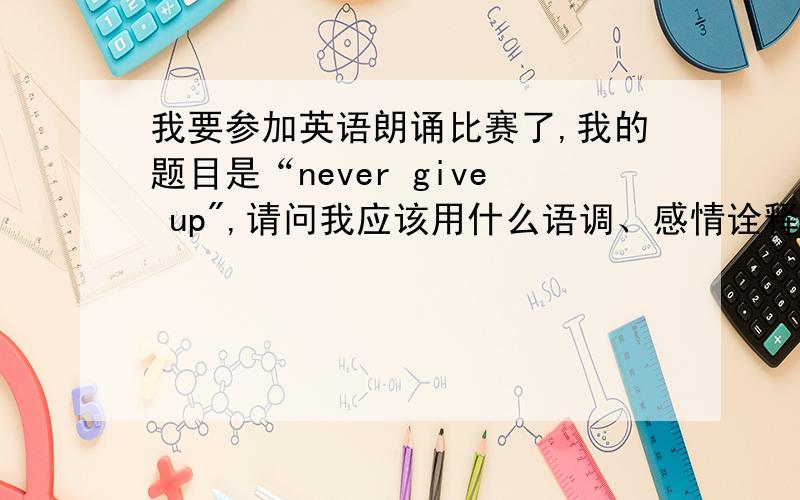 我要参加英语朗诵比赛了,我的题目是“never give up