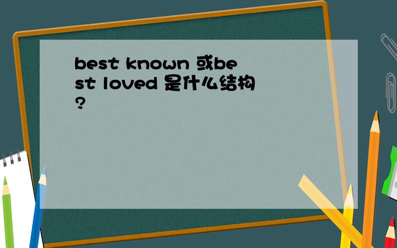 best known 或best loved 是什么结构?