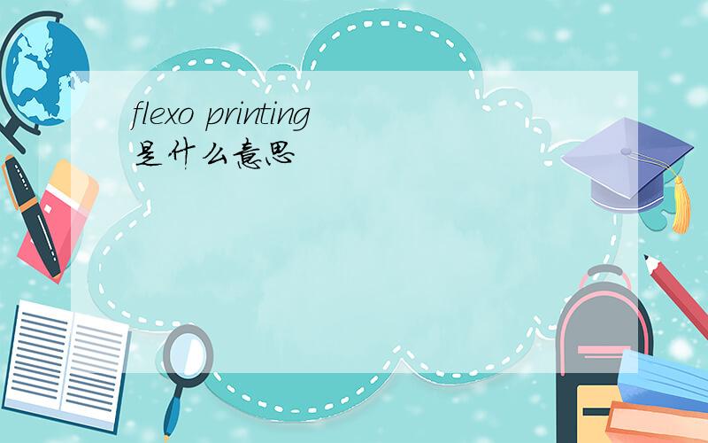 flexo printing是什么意思