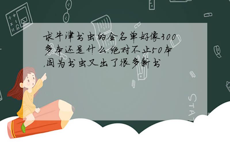 求牛津书虫的全名单好像300多本还是什么.绝对不止50本，因为书虫又出了很多新书