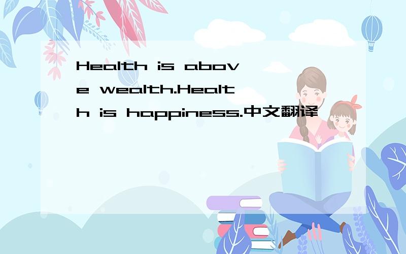 Health is above wealth.Health is happiness.中文翻译